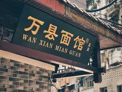 门面-万县面馆(高笋塘店)