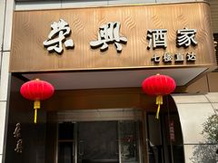 -荣兴酒家(徐家汇店)