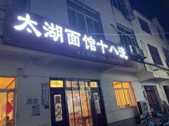 -太湖面馆十八浇(渔港路店)