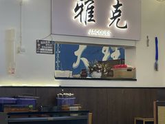 -老字号.雅克白族石板烧十年老店(大理古城店)