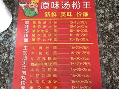 -原味汤粉王(老城店)