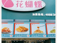 -花蝴蝶·辣食研究所(昭萍店)