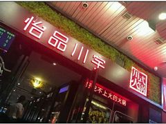 -怡品川宇火锅(宝立方店)