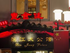 -惠食佳(滨江大公馆店)
