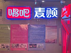 -唱吧麦颂KTV(西单华威潮铺街店)