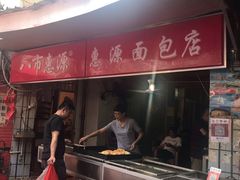 门面-惠源面包店(开禾路店)