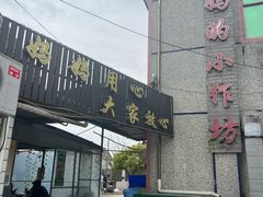 -妈妈的小作坊(陈家镇店)