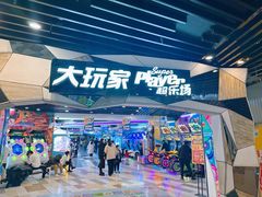 -大玩家(通州万达广场店)