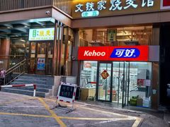 -清真文铁家烧麦馆
