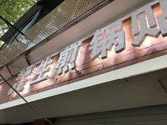 -黄阿姨锅贴大王(万航渡路店)