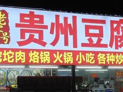 -贵州豆腐王(上合店)