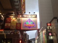-澳美客(铜锣湾翡翠明珠广场店)