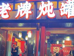 -老牌炖罐生炊海鲜(前屿东路店)