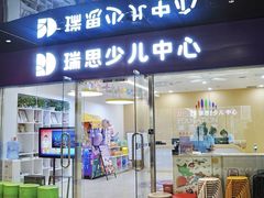 -瑞思少儿中心·少儿英语素养启蒙(勒泰直营校区)