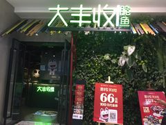 门面-大丰收脆鱼(浦西万达店)