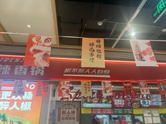 -醉人椒麻辣香锅(上地华联店)