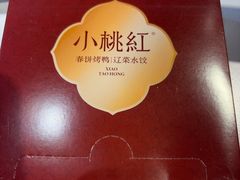 -小桃红·东北菜·春饼烤鸭(南阳湖街店)