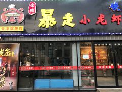 门面-金陵暴走小龙虾·迷踪蟹(凯德MALL店)