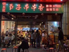 门面-钢五区节子串串香(环球汇·天誉店)