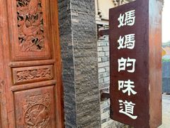 -妈妈的味道(和顺古镇店)
