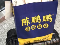 -陈鹏鹏潮汕菜(宝安机场T3航站楼店)