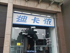 -迪卡侬(西三旗店)