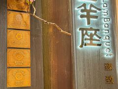 -新兴·金羊座·粤菜点心(乐峰店)