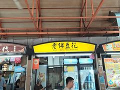 -老伴豆花(麦士威熟食中心店)