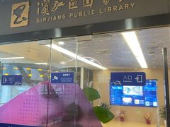 -杭州滨江区图书馆科技分馆
