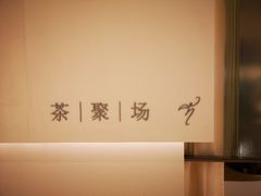 -théATRE 茶聚场(王府中環店)
