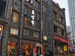 -盘飧市(春熙路店)