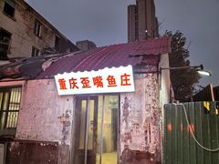 -重庆歪嘴鱼庄(济南模具厂宿舍店)