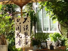 -懒人盐府人家(安贞店)