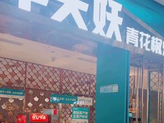 -半天妖烤鱼(大兴大悦春风里店)