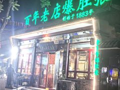 -东兴顺爆肚张
