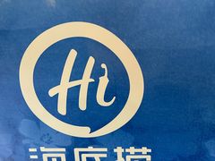 -海底捞火锅(贵和购物中心店.原鲁能城店)