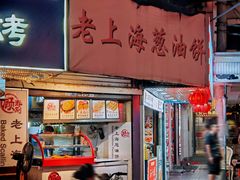 -老上海葱油饼(黄河路店)