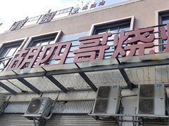 -胡四哥特色火盆烧烤(总店)