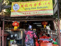 门面-兴记肉骨茶(甲洞大街第二新分店)
