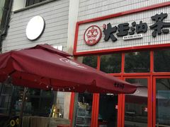 门面-大王油茶(二厂文创公园店)