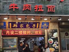 门面-郑家包子牛肉拉面(尚勤路店)