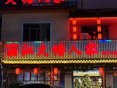 -丽江火塘人家(西安路店)