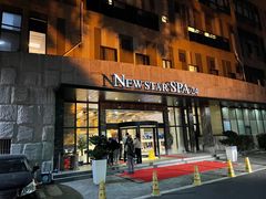 -纽斯桑拿会所(天山店)