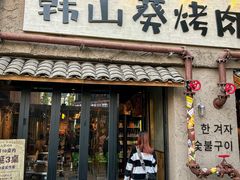 -韩山葵烤肉(太古里店)