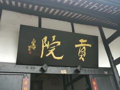 门面-清代四川贡院