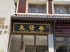 -春发生饭店·非遗(南院门店)