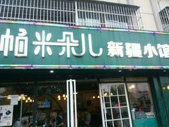 -帕米朵儿新疆小馆(仙鹤新天地广场店)