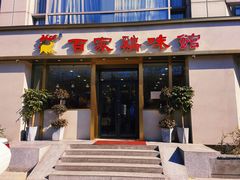 门面-百家鸡味馆(清泰店)