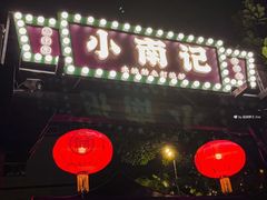 -小煵记·打边炉(西丽文光店)