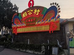 -鹅公村·国家非遗传承(荔湾店)